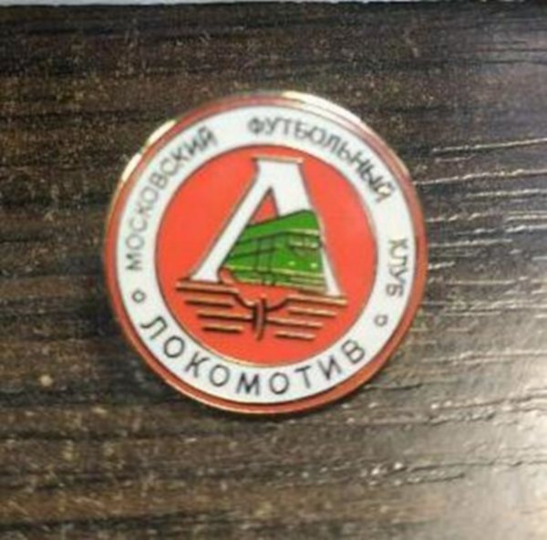 значок Локомотив Москва №0889  2 см  металл