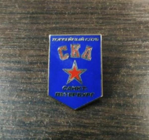 значок  СКА   №0908  3 см х 2 см   металл