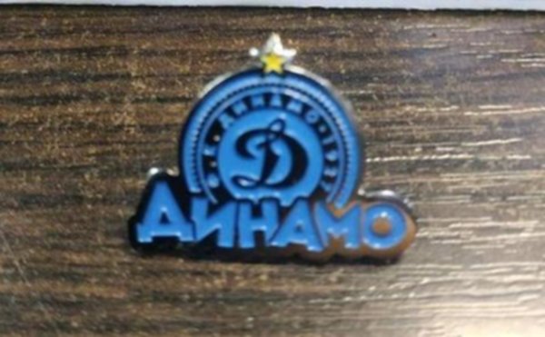 значок Динамо Минск  №0895   2,5 см х 2 см  металл