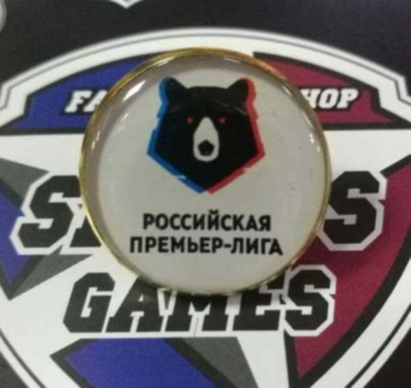 значок лого РПЛ  №0745  2см