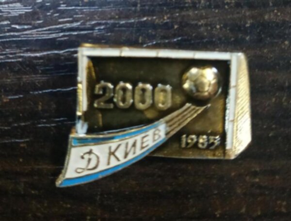 значок Динамо Киев №1464  2 см,  металл
