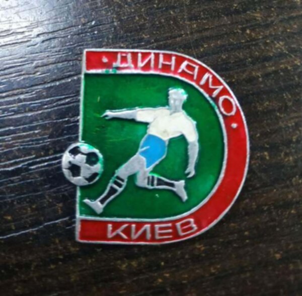 значок Динамо Киев №1465  2,5 см,металл