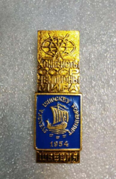 значок  Чемпионат мира  по хоккею 1954   №1341  металл