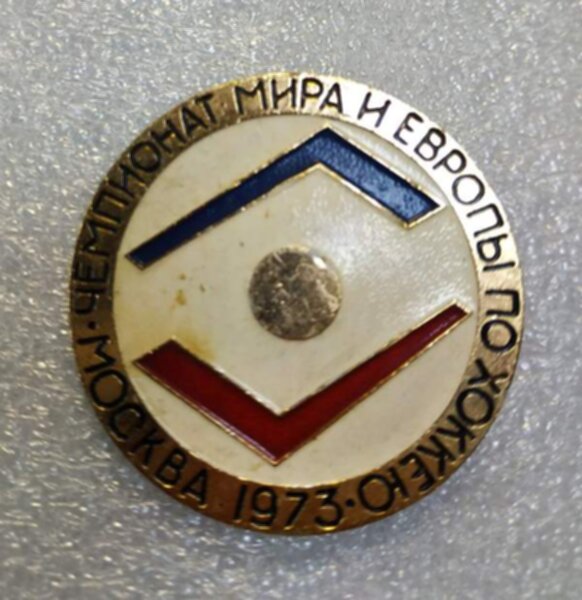значок  Чемпионат мира  по хоккею 1973   №1301  металл