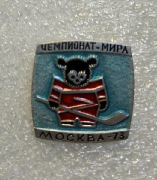 значок  Чемпионат мира  по хоккею 1973   №1302  металл