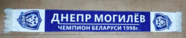 шарф Днепр Могилев двухсторонний,130 см х 17 см,флис 100%