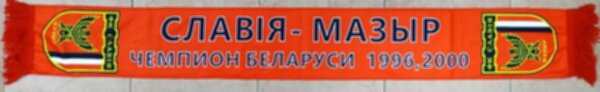 шарф Славия Мозырь двухсторонний,130 см х 17 см,флис 100%