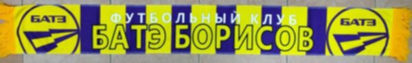 шарф БАТЭ двухсторонний,130 см х 17 см,флис 100%