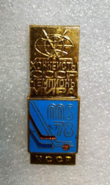 значок  Чемпионат мира  по хоккею 1978   №1311  металл