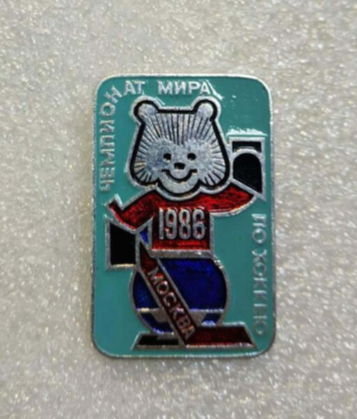 значок  Чемпионат мира  по хоккею 1986   №1335  металл