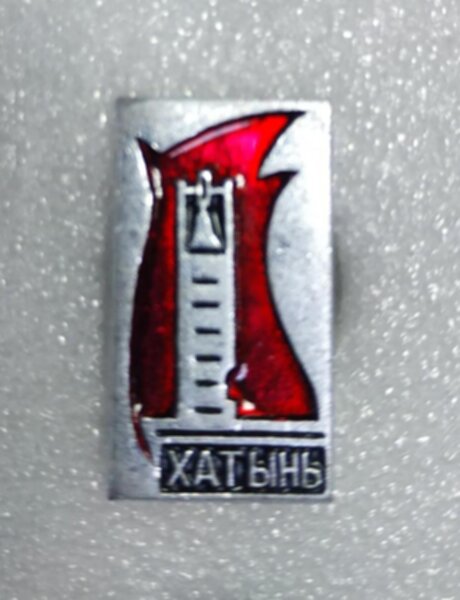 значок Хатынь №0096 ,2,5 х 1,5 см, металл 