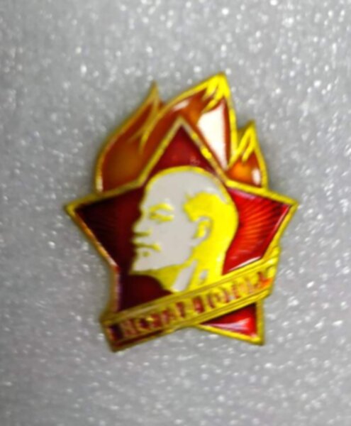 значок пионерский №0352 ,2,5 х 2 см, металл 