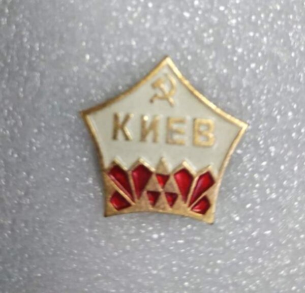 значок Киев  №0623 ,2 см, металл 