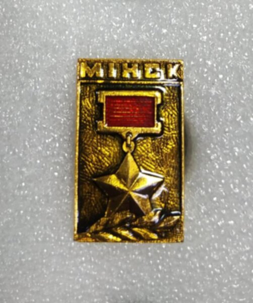 значок  Минск №0624 , 2,5 х 1,5 см, металл 
