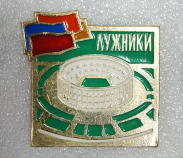 значок  №0627 стадион Лужники 3,5 х 3 см металл 