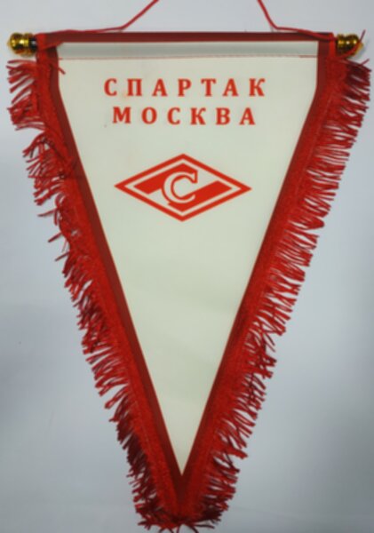 вымпел  Спартак Москва  40 Х 25 см., двухсторонний, полиэстер 
