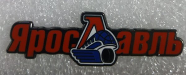 значок Локомотив Ярославль №1404  металл, 4,5*1,5см.