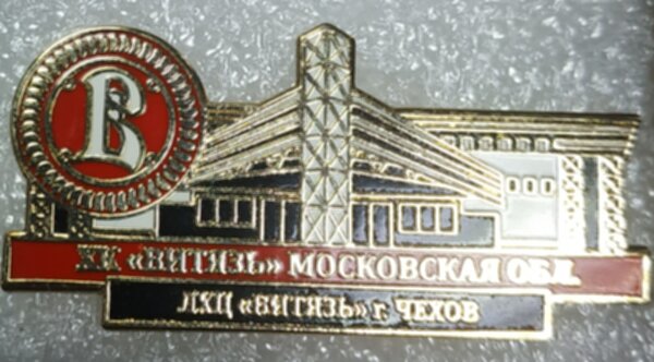 значок Витязь Подольск  №0288,металл,4,5х2см.
