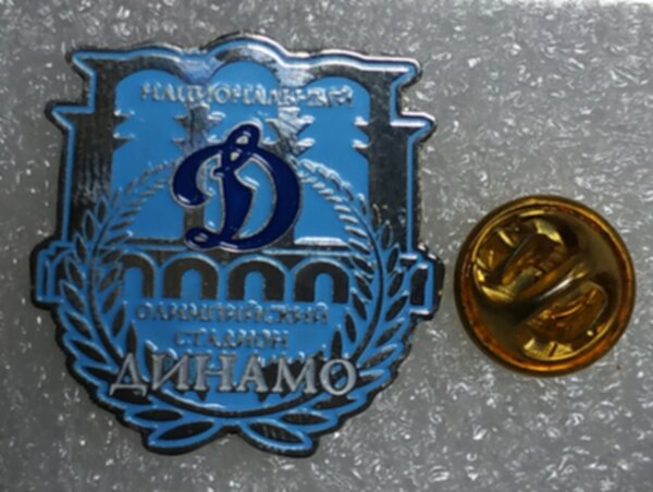 значок стадион Динамо Минск №1500,металл,2,5см