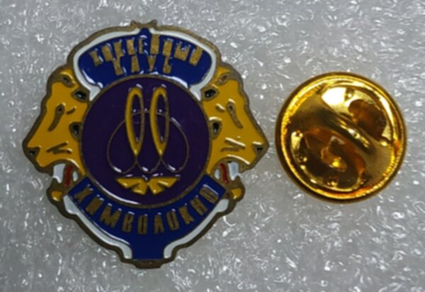 значок Химволокно №1501,металл,2см.