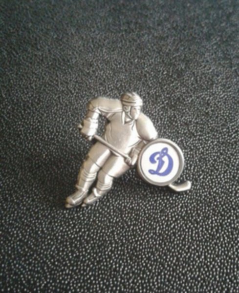 значок ХК Динамо Москва  №0662