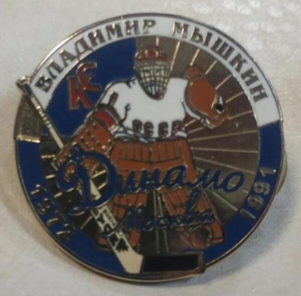 значок  Динамо Москва Владимир Мышкин  №0924   3 см х 3 см  металл