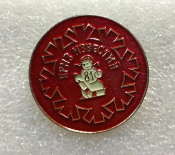 значок  приз Известий  №1368  металл