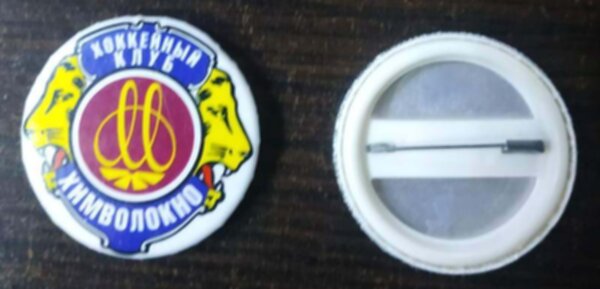 значок Химволокно  №0371  4см  закатной