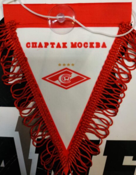вымпел   Спартак Москва  16 Х 11 см  матерчатый