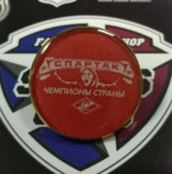значок Спартак Москва  №0699  2,5см