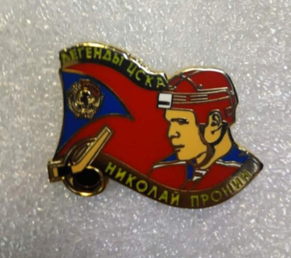 значок  ЦСКА Николай Пронин  №1380   3,5 см х 3 см  металл