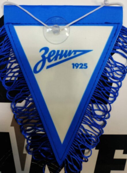 вымпел   Зенит  16 Х 11 см  матерчатый