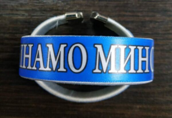 браслет   Динамо Минск