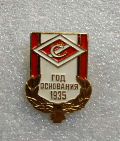 значок  Спартак Москва №1271   металл
