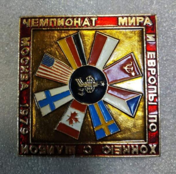 значок  чемпионат Мира 1979  №1365  металл
