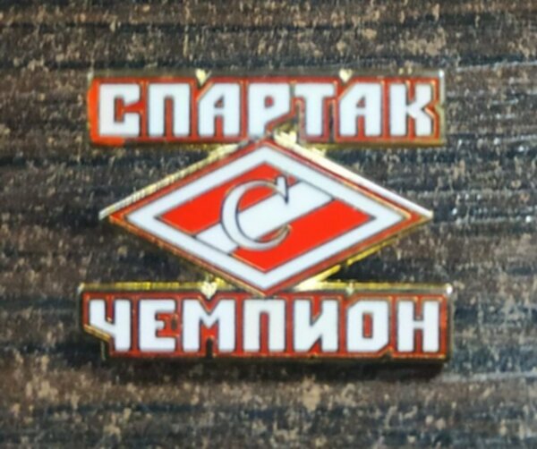 значок Спартак Москва  №0557 2,5см х 2см металл