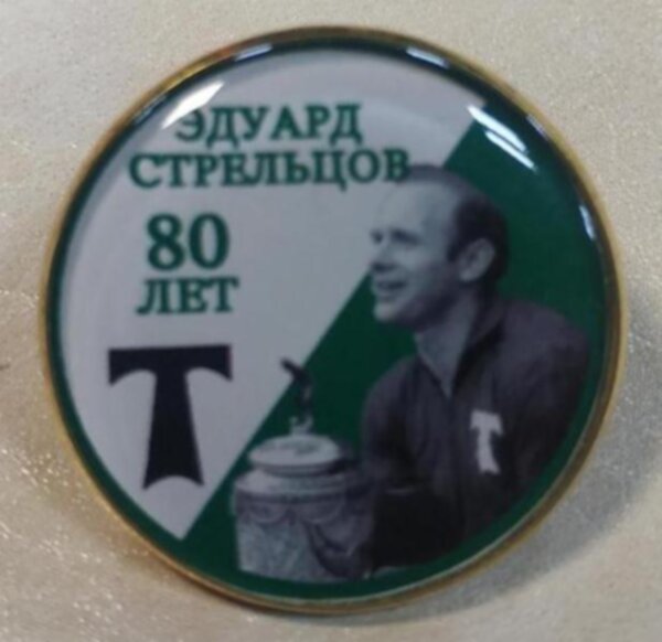 значок  Эдуард Стрельцов  №0966   2,5 см  металл+полимерная смола