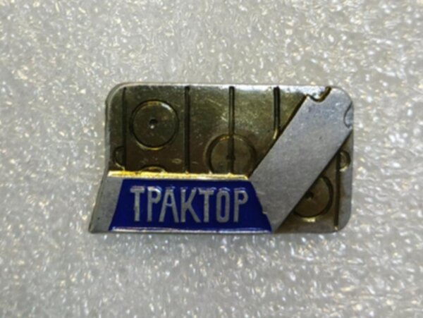 значок Трактор Челябинск   №1323   металл