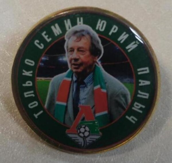 значок  Локомотив  Юрий Семин   №0964   2,5 см  металл+полимерная смола