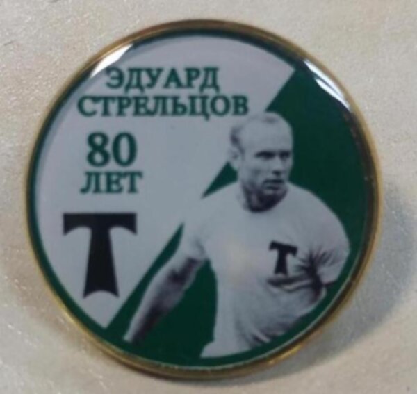 значок  Эдуард Стрельцов  №0967   2,5 см  металл+полимерная смола