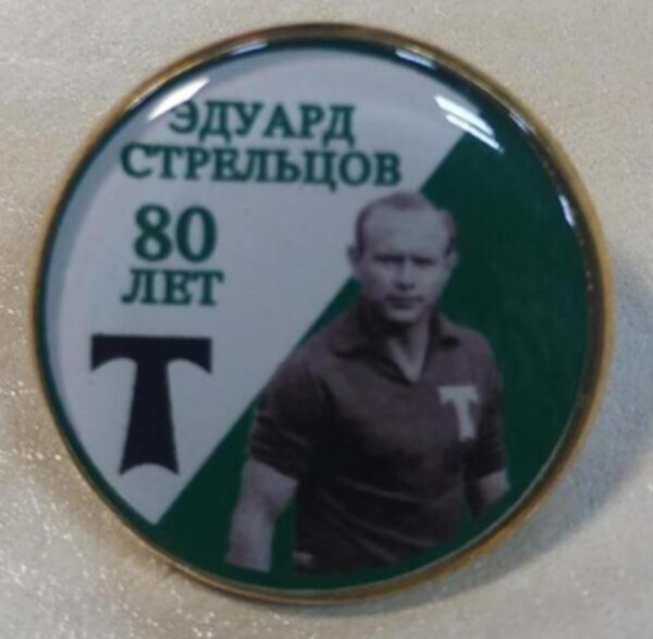 значок  Эдуард Стрельцов  №0968   2,5 см  металл+полимерная смола