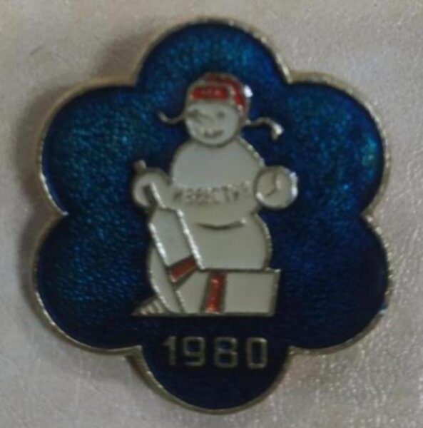 значок приз Известий 1980  №0930  2,5 см алюминий