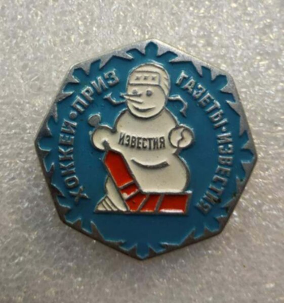 значок  приз Известий  №1367  металл