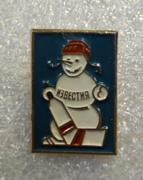 значок  приз Известий  №1369  металл