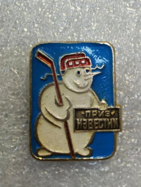 значок  приз Известий  №1370  металл