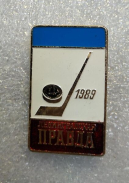 значок  Ленинградская правда 1989 №1331  металл