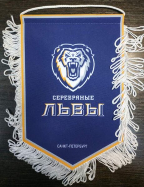 вымпел Серебрянные Львы 25 х 17 см  матерчатый