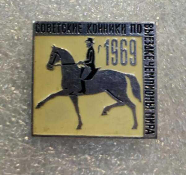 значок  Чемпионат мира  1969  по конному спорту №1300   металл