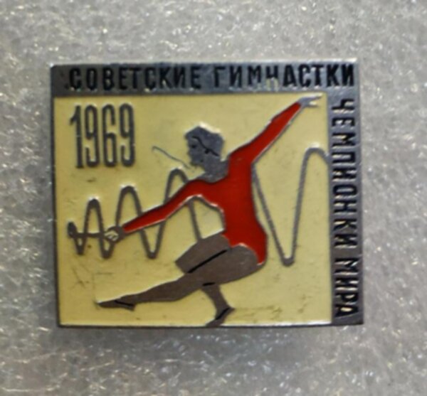 значок  Чемпионат мира 1969 по гимнастике №1299   металл