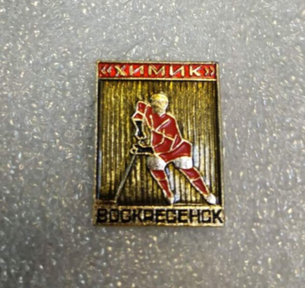значок  Химик Воскресенск  №1377  металл 